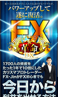 FX-JinのFX革命DX・豪華特典付き