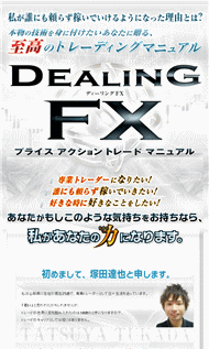 塚田達也のDealing FX・プライスアクショントレードマニュアル・豪華特典付き