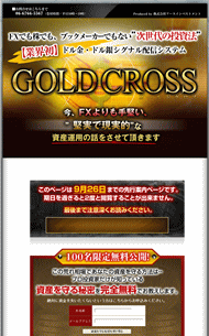 ゴールドクロス （GOLD CROSS） ドル金・ドル銀シグナル配信システム・豪華特典付き