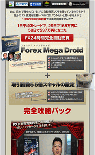 Forex MegaDroid （フォレックスメガドロイド） 完全攻略パック・豪華特典付き
