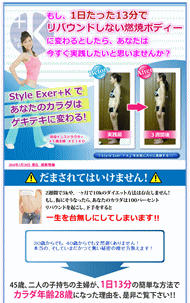 スタイルエクサ＋K （Style Exer＋K） DVD・豪華特典付き
