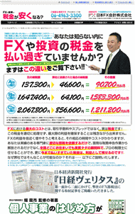 FX節税お任せパック・日本FX会計株式会社・豪華特典付き
