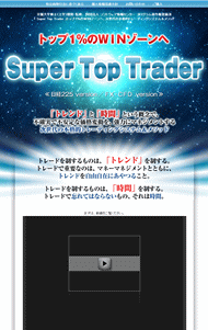 Super Top Trader 日経225 version・豪華特典付き