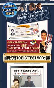 成田文建の成田式新TOEIC TEST900対策・豪華特典付き