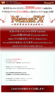 NexusFX （ネクサスFX） FX自動売買システム・豪華特典付き