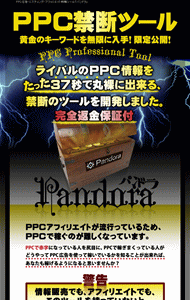 Pandora （パンドラ） PPC禁断ツール・豪華特典付き