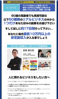 渡邊健太郎のリアルビジネス50・最新アイデアビジネス成功済事例集・豪華特典付き