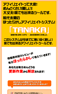 TANAKA・全自動情報商材レビューサイト運営システム・豪華特典付き