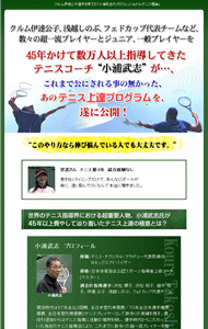 小浦武志のプロフェッショナルテニス理論DVD・豪華特典付き