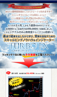 石塚勝博のTURBO FX 3ステップ・トレードシステム・豪華特典付き
