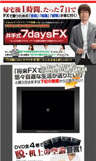 井手慶之の井手式7daysFX DVD・豪華特典付き